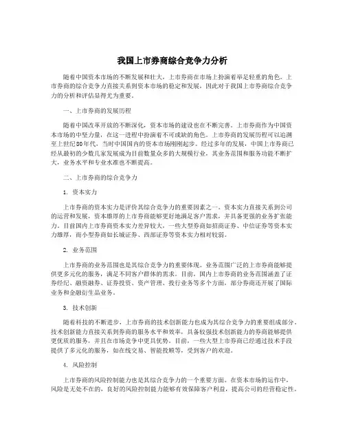 我国上市券商综合竞争力分析