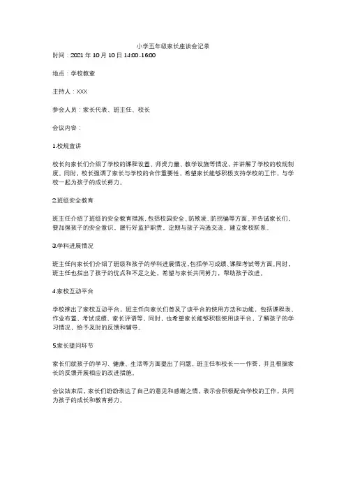 小学五年级家长座谈会记录