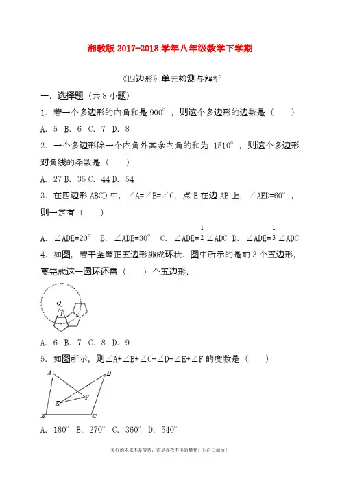 2020—2021年最新湘教版八年级数学下册《四边形》单元检测题及答案解析.docx