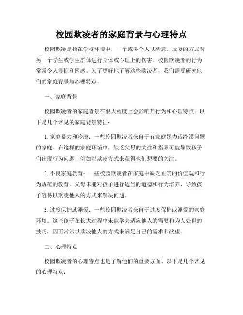 校园欺凌者的家庭背景与心理特点