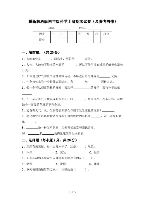 最新教科版四年级科学上册期末试卷(及参考答案)