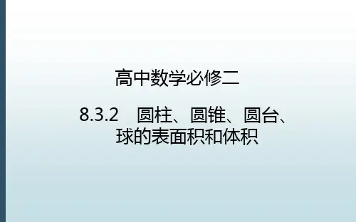 新版高中数学必修2课件：8.3.2圆柱、圆锥、圆台、球的表面积和体积 