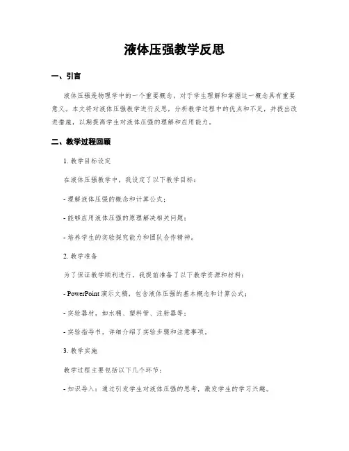 液体压强教学反思