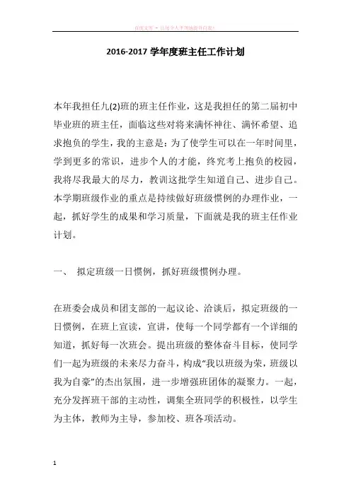 20162017学年度班主任工作计划