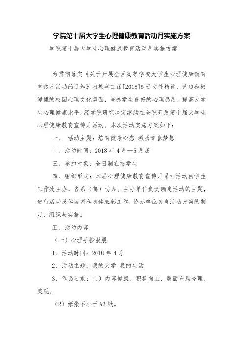 学院第十届大学生心理健康教育活动月实施方案【精品范文】