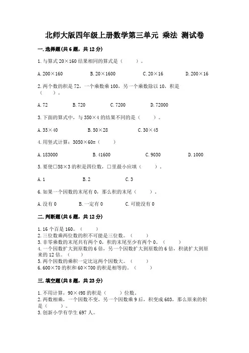 北师大版四年级上册数学第三单元 乘法 测试卷附完整答案(各地真题)