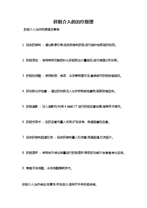 肝脏介入的治疗原理