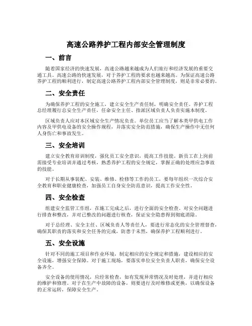 高速公路养护工程内部安全管理制度