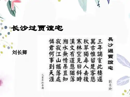 九年级语文人教部编版(上册)《长沙过贾谊宅》课件(共22张PPT)