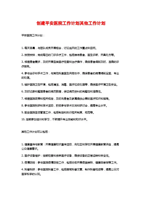 创建平安医院工作计划其他工作计划