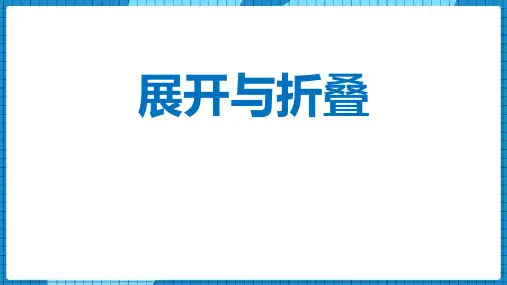 北师大版七年级数学上册 (展开与折叠)丰富的图形世界课件