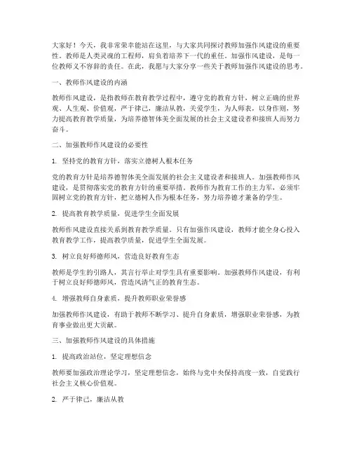 教师加强作风建设演讲稿