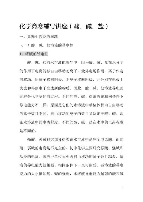化学竞赛辅导讲座(酸碱盐)[整理]