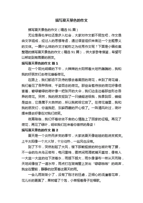 描写夏天景色的作文（精选91篇）