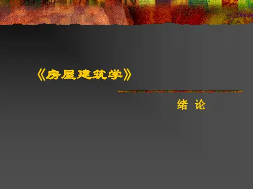 房屋建筑学第1章 绪论