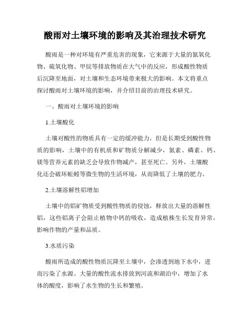 酸雨对土壤环境的影响及其治理技术研究