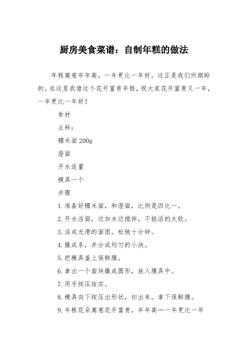 厨房美食菜谱：自制年糕的做法_0