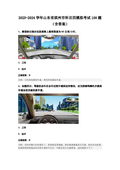 2023-2024学年山东省滨州市科目四模拟考试100题(含答案)