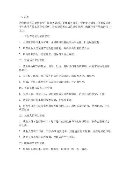美容店卫生标准制度范本