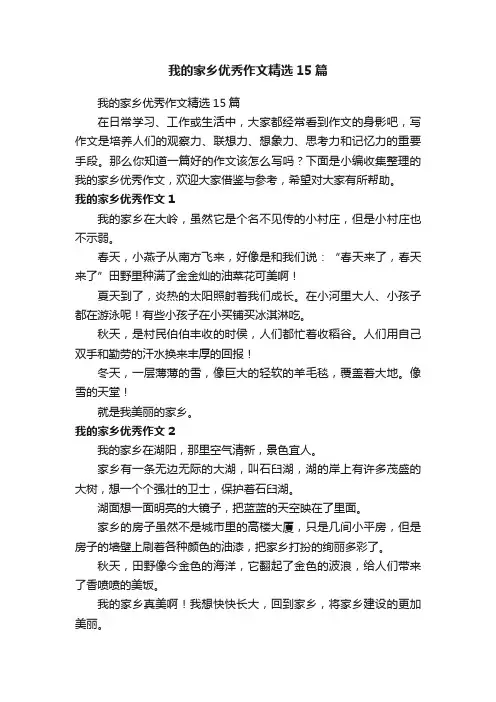 我的家乡优秀作文精选15篇
