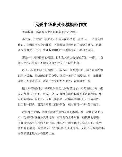 我爱中华我爱长城模范作文