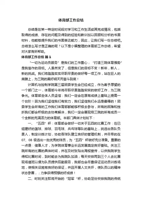 体育部工作总结（通用32篇）