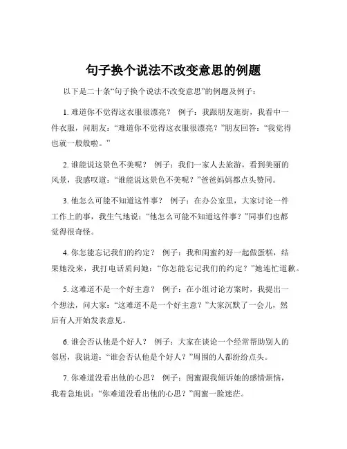 句子换个说法不改变意思的例题