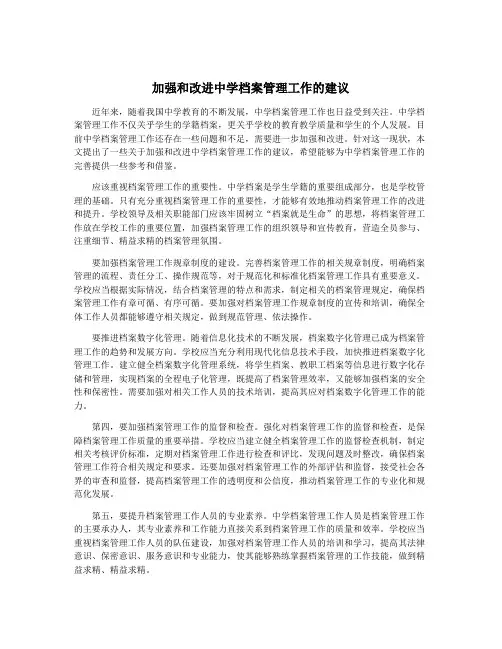 加强和改进中学档案管理工作的建议