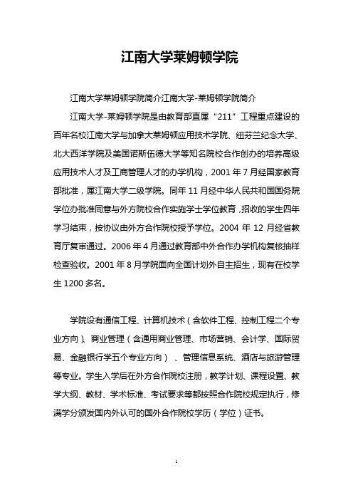 江南大学莱姆顿学院