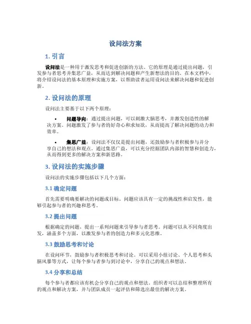 设问法方案