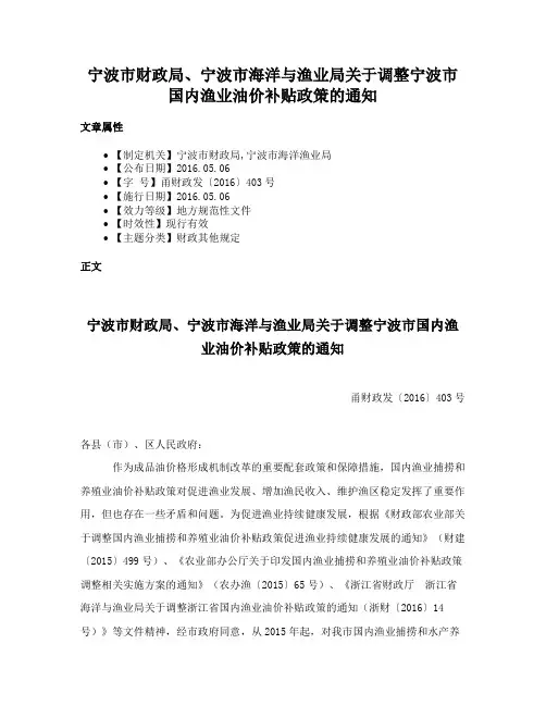 宁波市财政局、宁波市海洋与渔业局关于调整宁波市国内渔业油价补贴政策的通知