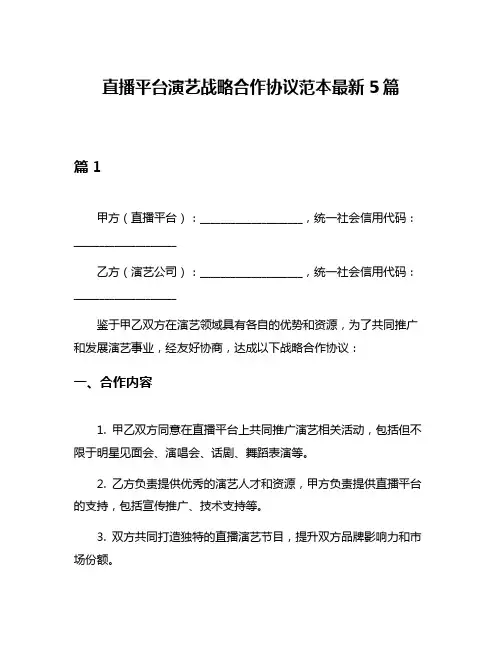 直播平台演艺战略合作协议范本最新5篇
