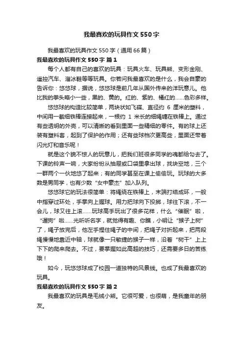 我最喜欢的玩具作文550字（通用66篇）