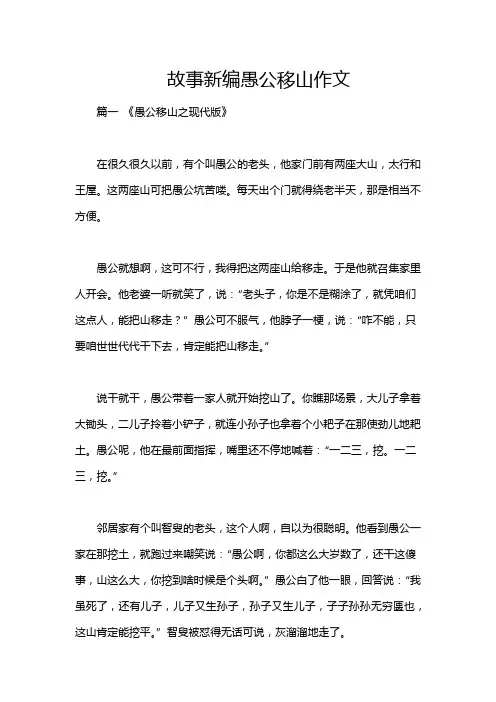 故事新编愚公移山作文