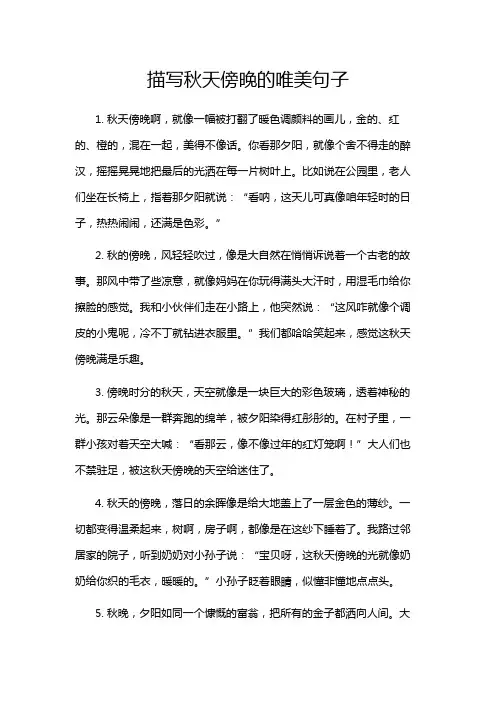 描写秋天傍晚的唯美句子