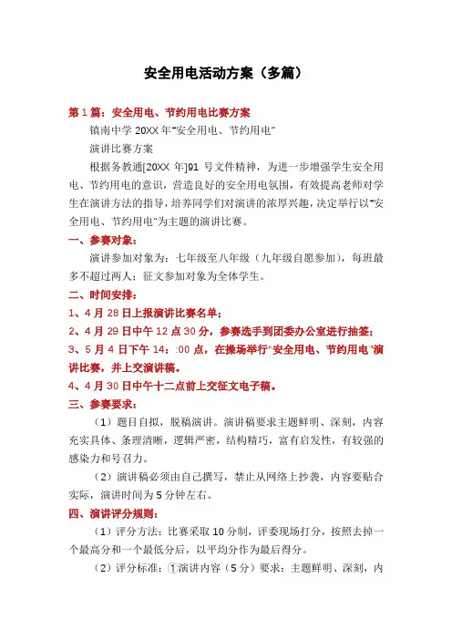 安全用电活动方案(多篇)