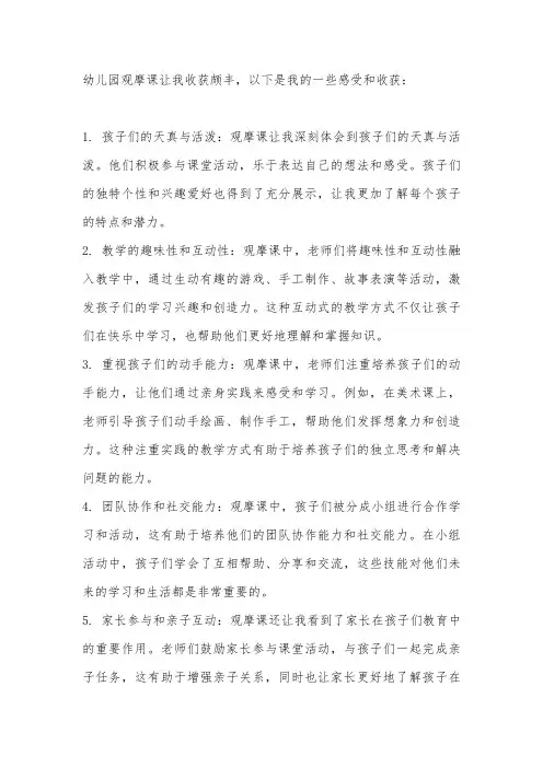 幼儿园观摩课感受和收获