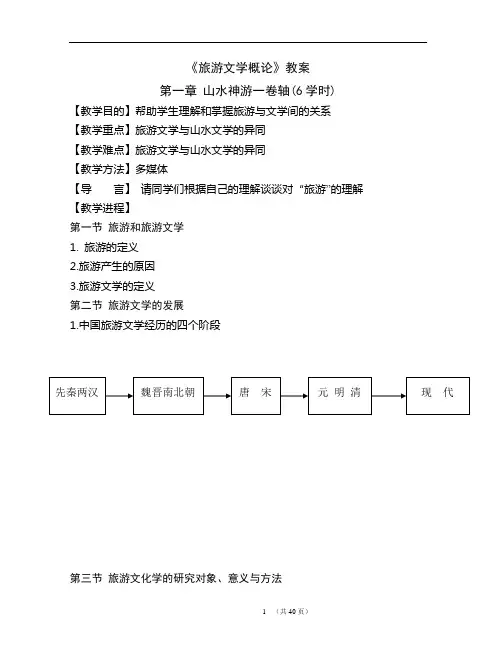 旅游文化概论教案