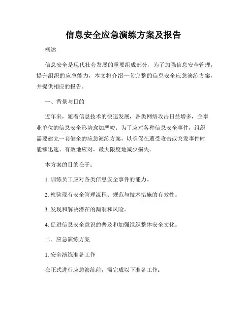 信息安全应急演练方案及报告