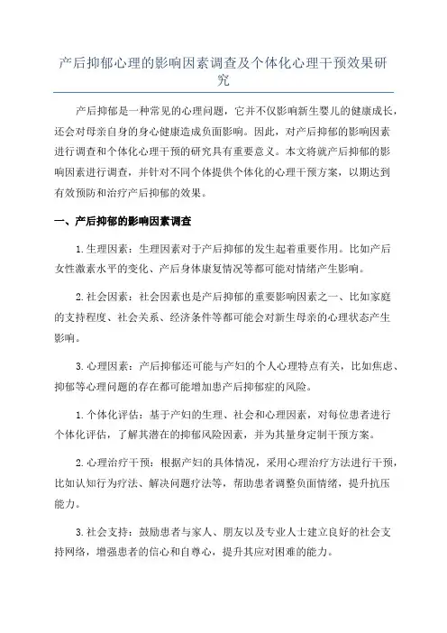 产后抑郁心理的影响因素调查及个体化心理干预效果研究