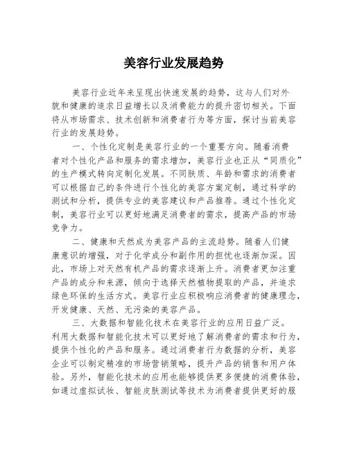 美容行业发展趋势