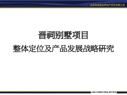 晋祠别墅项目整体定位及物业发展建议(市场与定位)