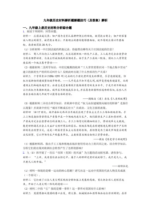 九年级历史材料解析题解题技巧(及答案)解析