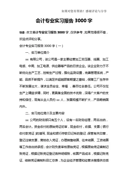 会计专业实习报告3000字