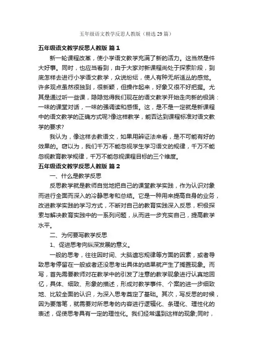 五年级语文教学反思人教版（精选29篇）