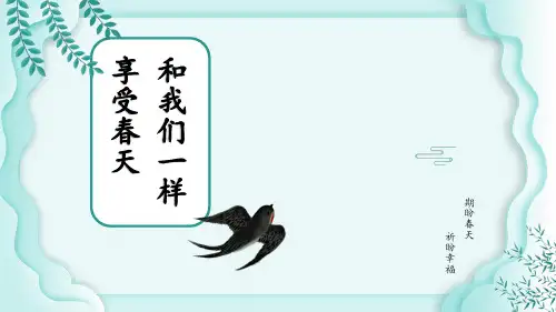 和我们一样享受春天人教版小学四年级语文PPT课件