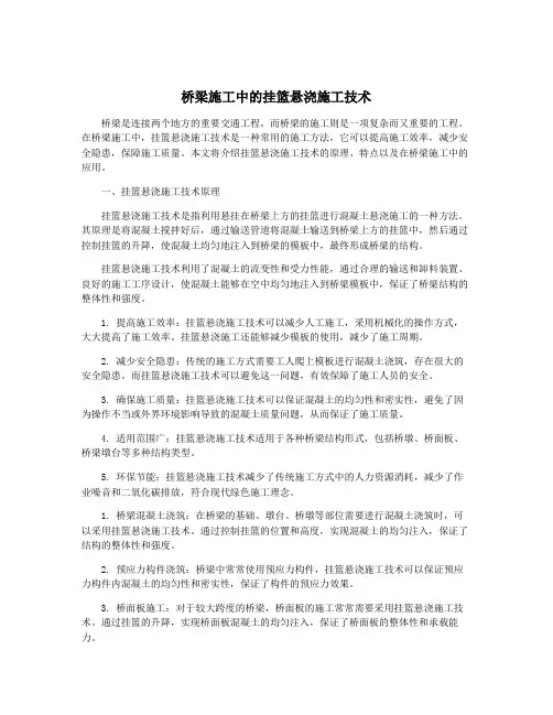 桥梁施工中的挂篮悬浇施工技术
