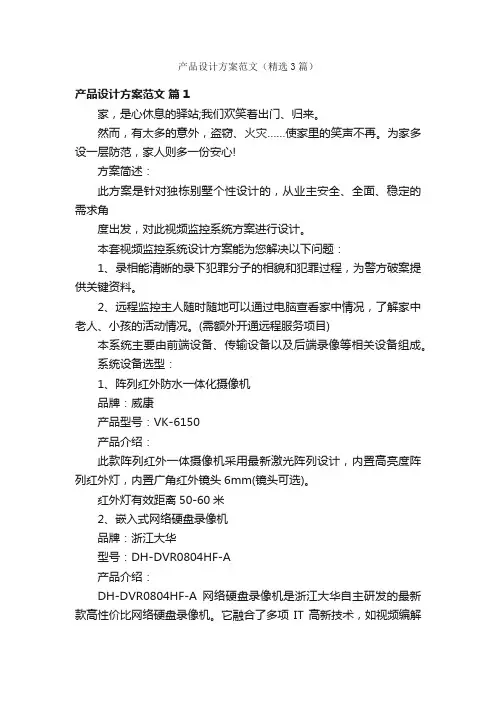 产品设计方案范文（精选3篇）