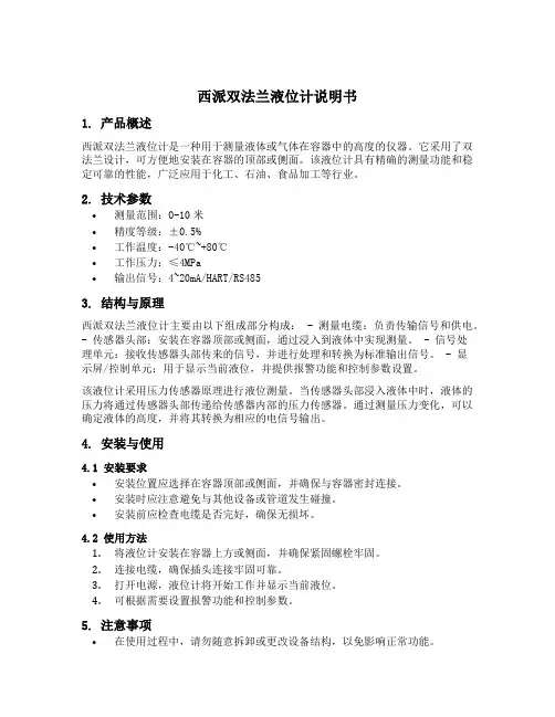 西派双法兰液位计说明书