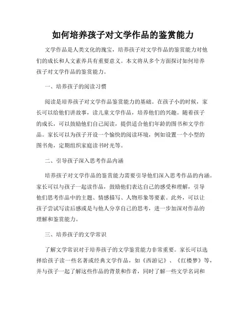 如何培养孩子对文学作品的鉴赏能力